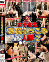 女子○○浣腸ぶっこみ１０人隊 No2－-のDVD画像