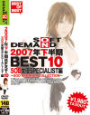 2007年下半期BEST10 SOD女優SPECIALIST編－浜崎りお・蜜井とわ・佐伯奈々・小鳥遊恋・綾瀬みゅうのDVD画像