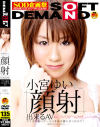 小宮ゆいのDVD画像