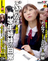 ぶっかけのある○学生姉妹の日常 ぶっかけたい年頃－森野ひな・姫咲まりあのパッケージ画像