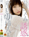 長澤つぐみ 誘惑童貞初挿入－長澤つぐみのDVD画像