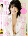 芸能人範田紗々 超Ｈいけない紗々先生－範田紗々のDVD画像