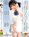 芸能人範田紗々 奥様は女子○性－範田紗々のDVD画像