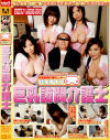 巨乳訪問介護士－葉月奈穂・亜佐倉みんと・明星ちかげ・松岡尚・一条楓・笠原ひなののDVD画像
