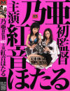 乃亜初監督 主演 紅音ほたる－紅音ほたるのDVD画像