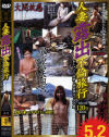 人妻露出不倫旅行－-のDVD画像