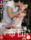 布団 No2－小鳥遊恋のDVD画像