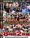 ドリームステージ熟女ナンパ100人斬り－-のDVD画像