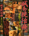 鍼灸院盗撮 Ｎｏ26－-のDVD画像