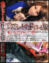 エスカレートするドしろーと娘 Ｎｏ128－瀬名愛里のパッケージ画像