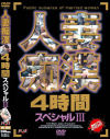 人妻痴漢4時間スペシャル No3－-のDVD画像