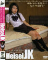 HEISEI JK－-のDVD画像