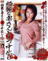 綺麗な奥さんレイプ中出し－桜澤芳恵・吹石加奈江のDVD画像