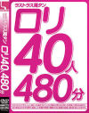 ロリ40人480分－ラストラスのDVD画像