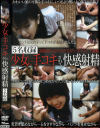 ○女に手コキされて快感射精－-のDVD画像
