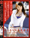 萌えあがる募集若妻 Ｎｏ93－羽田未来のDVD画像