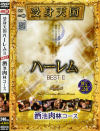受身天国ハーレムBEST No2－-のパッケージ画像