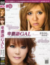 卑猥語GAL－彩花ゆめ・あおばのDVD画像