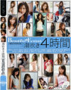 潮吹き4時間－大葉なな・SEIRA・浜崎りお・青木玲・小林愛弓・沢良麻美・中島梨花・高瀬七海・遠山千里・瀬戸あいら・夏川るい・佐藤友里・紅音ほたる・朝倉ちひろ・吉永純・RICA・東野愛鈴・真山ゆうか・紺野ひよりのパッケージ画像