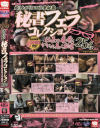 成り上がりエロ社長秘蔵 秘書フェラコレクション－-のDVD画像