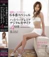 現役レースクイーンの6本番スペシャル×ハイパープレミアデジタルモザイク－冬月かえでのDVD画像