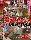 拘束電マで凌辱 電マでおもらししちゃいました No3－-のDVD画像