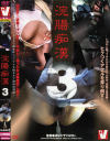 浣腸痴漢 No3－-のDVD画像