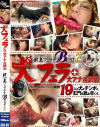 獣皇フェラチオBEST No2－グローリークエストのDVD画像