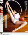 あの新体操選手が衝撃の軟体アクロバットファック－荒井えみのDVD画像