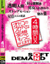 オトコのスケベな妄想もっと叶えます４時間DX－-のDVD画像