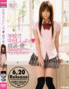 学校で中出ししよッ－綾波優のDVD画像
