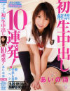 愛ある中出し女子○○スペシャル 初解禁・生中出し10連発 －あいの詩のDVD画像