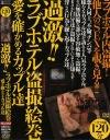 過激ラブホテル盗撮絵巻 愛を確かめるカップル達－-のDVD画像
