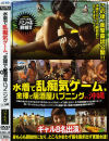 水着で乱痴気ゲーム、全裸で居酒屋ハプニングin沖縄－-のDVD画像