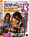 TOKYOガールズうんち No13－-のパッケージ画像