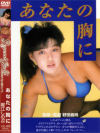 Legend Gold あなたの胸に－堀江しのぶのDVD画像