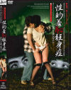 性的羞恥狂身症－高橋美沙のDVD画像
