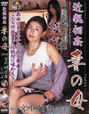 近親相姦 妻の母－宮川明日香・他のDVD画像