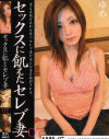 セックスに飢えたセレブ妻 No7－今野由愛のDVD画像