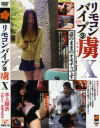 リモコンバイブの虜 Ｎｏ10－水上結衣・小林メイ・真島みゆきのDVD画像