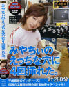 みやちぃのえっちな穴に4回挿れた－宮地奈々のパッケージ画像