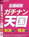 全国縦断ガチナン天国 新潟＆難波編－ラストラスのDVD画像