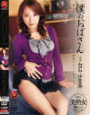僕のおばさん－白石沙里奈のDVD画像