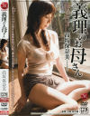 義理のお母さん－高坂保奈美のパッケージ画像
