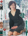 娘のカレシにイカされた母 No4－東千津子・源元マリ・草間律子のパッケージ画像