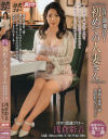 初めての人妻さん 専属人妻第二弾 浅倉彩音スペシャル－浅倉彩音のDVD画像