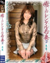 癒しのレンタル妻 No2－冬咲未来のDVD画像