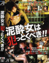 泥酔女は犯っとくべき－-のDVD画像