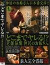 どこまでヤレる 老舗旅館仲居のお姉さん－-のDVD画像