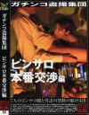 ガチンコ盗撮集団 ピンサロ本番交渉編－-のDVD画像